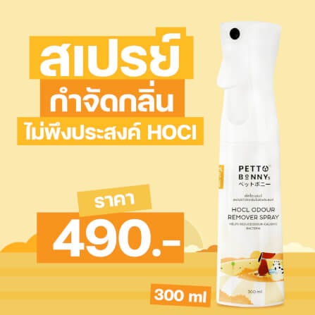 สเปรย์กำจัดกลิ่นไม่พึงประสงค์ PETTO BONNYS HOCI 300 มล. (6 ขวด)_7